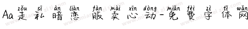 Aa走私暗恋 贩卖心动字体转换